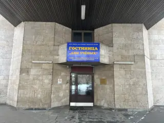 Гостиница «Дом Ученых» ФГБУ «НМИЦ им. Н.Н. Блохина» Минздрава России — Москва: фото объекта размещения