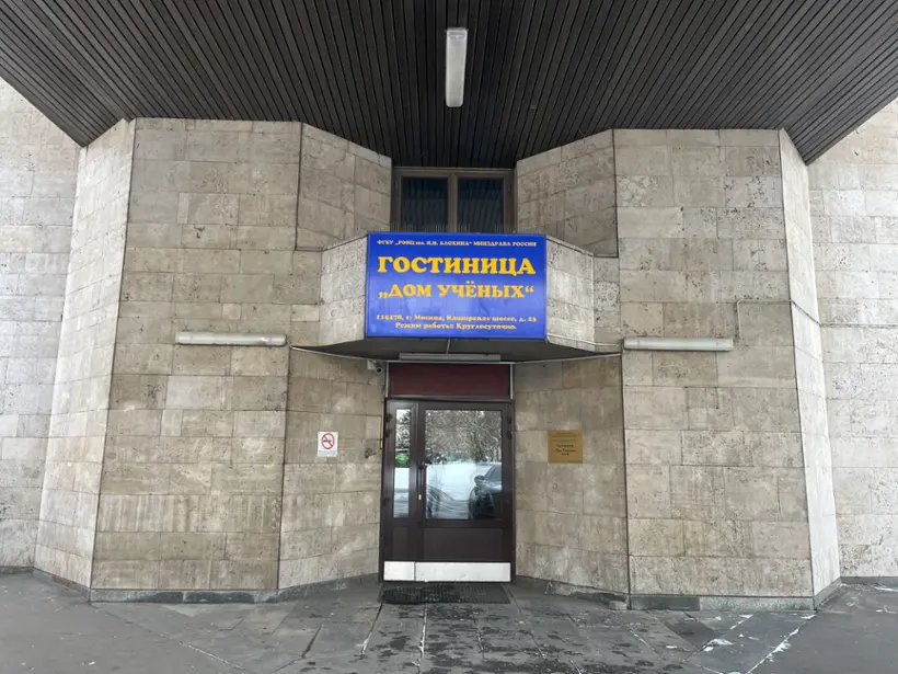 Гостиница Дом Ученых ФГБУ НМИЦ им. Н.Н. Блохина Минздрава России — Москва: фото объекта размещения