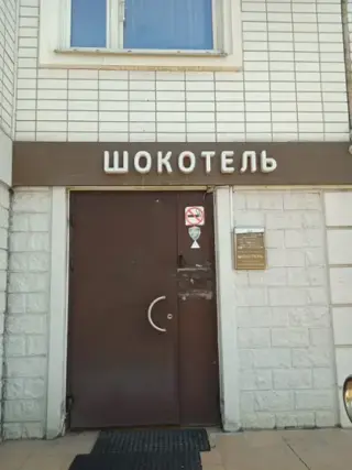 Отель «Шокотель» ИП Фролова А.Г. — Москва: фото объекта размещения