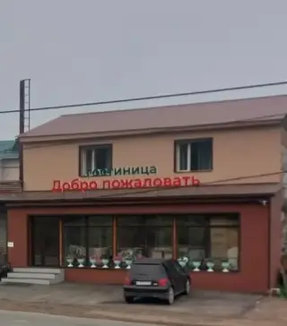 Гостиница "Добро пожаловать" — Могоча: фото объекта размещения