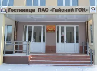 Гостиница "Горняк" ООО "Санаторий-профилакторий "Горняк" — Гай: фото объекта размещения