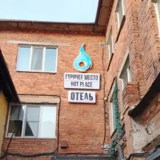 Хостел «Горячее место. Hot Place» — Владивосток: фото объекта размещения