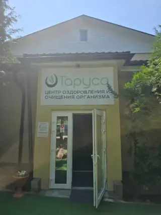 Парк-отель «Центр лечебного голодания Таруса» — Таруса: фото объекта размещения