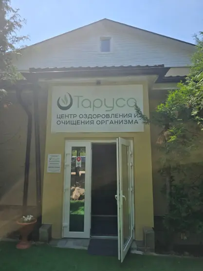 Парк-отель Центр лечебного голодания Таруса — Таруса: фото объекта размещения