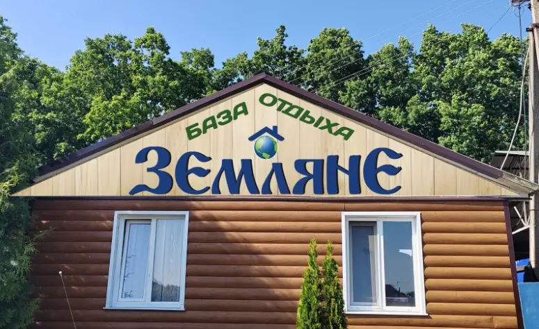 База отдыха Земляне — Белгородская область: фото объекта размещения