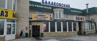 Гостиничный комплекс "Балаковский" — Саратовская область: фото объекта размещения