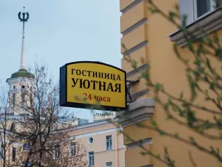 Гостиница «УЮТНАЯ» ООО «УЮТ» — Санкт-Петербург: фото объекта размещения