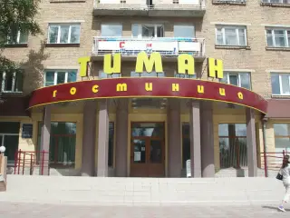 Гостиница "ТИМАН" ООО  "Гостиница "ТИМАН" — Ухта: фото объекта размещения