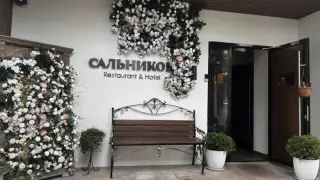 ГОСТИНИЦА «САЛЬНИКОВ» — Арзамас: фото объекта размещения