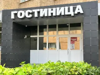 Городская гостиница "Воскресенск" OOO "ИСК "Воскресенск-Недвижимость" — Воскресенск: фото объекта размещения