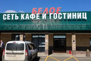 Гостиничный комплекс "БЕЛОЕ" — Оренбургская область: фото объекта размещения