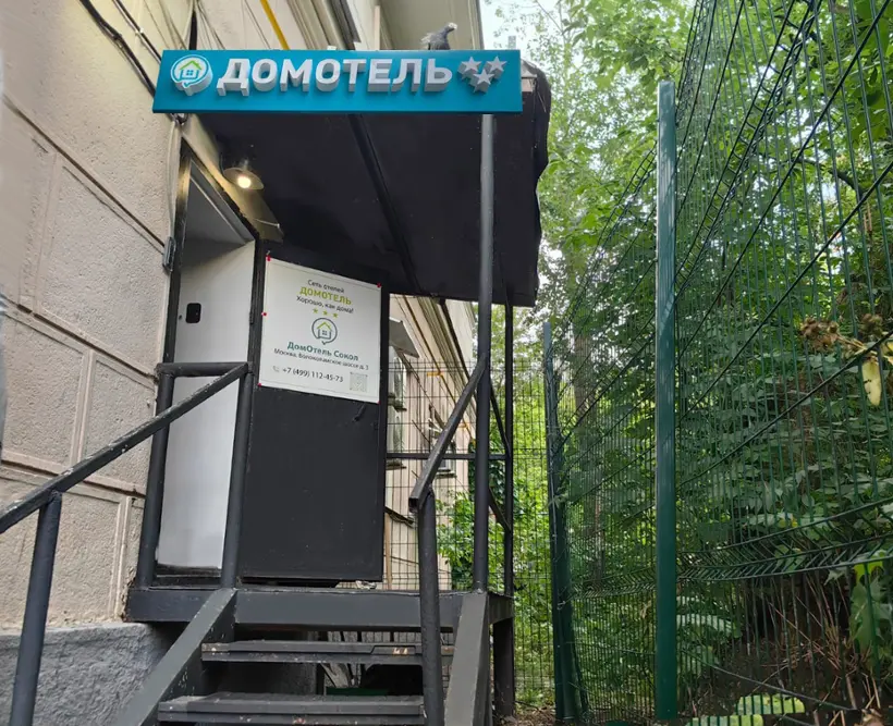 Гостиница ДомОтель Сокол — Москва: фото объекта размещения