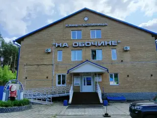 Гостиница «На обочине» ООО «АССОРТИ» — Кировская область: фото объекта размещения