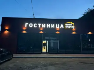 Отель Home Sharing — Благовещенск: фото объекта размещения