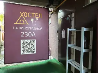 Хостел "На Виноградной" ИП Сальник Евгений Евгеньевич — Краснодарский край: фото объекта размещения