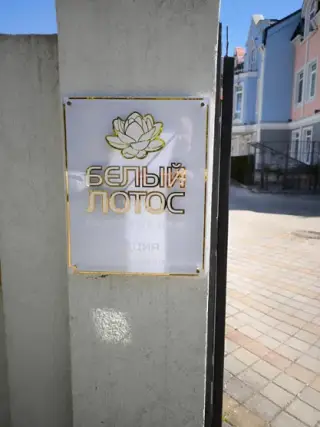 Гостевой дом "Белый лотос" — Зеленоградск: фото объекта размещения