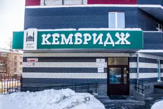 Городская гостиница (отель) "Кембридж" ООО "КЕМБРИДЖ" — Ижевск: фото объекта размещения