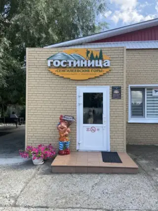 гостиница "Сенгилеевские горы" — Сенгилей: фото объекта размещения