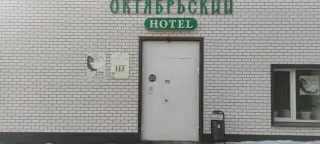 Отель "Октябрьский" — Шадринск: фото объекта размещения