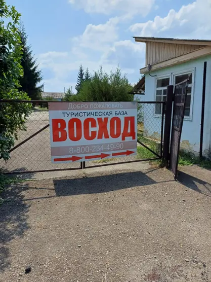 Туристическая база Восход — Краснодарский край: фото объекта размещения