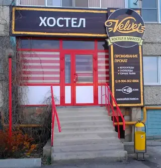 Гостиница "Вельвет" — Миасс: фото объекта размещения