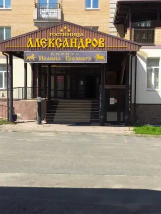 Гостиница «Александров» — Александров: фото объекта размещения
