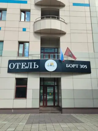 Отель "БОРТ 305" — Москва: фото объекта размещения