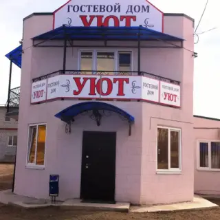 Гостиница "Гостевой дом "Уют" — Изобильный: фото объекта размещения
