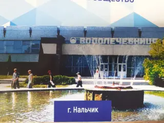 Акционерное общество "Водолечебница" — Нальчик: фото объекта размещения