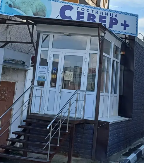 Гостиница Север+ — Ноябрьск: фото объекта размещения
