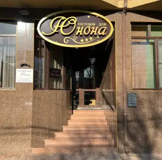 Гостевой дом "Юнона" — Анапа: фото объекта размещения