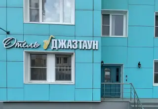 Отель "Джазтаун" — Красногорск: фото объекта размещения