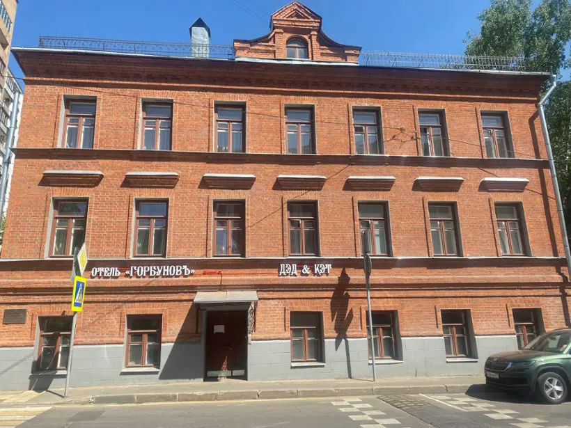 Отель Горбуновъ — Москва: фото объекта размещения