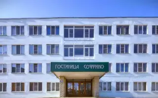 Гостиница "Софрино" - филиал АО «Гостиничный комплекс «Славянка» — Московская область: фото объекта размещения