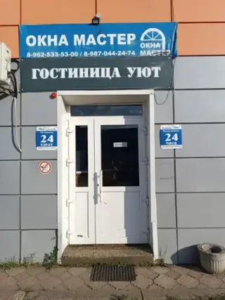 Гостиница "Уют"  ИП Ахметов Гали Мугтасимович — Республика Башкортостан: фото объекта размещения