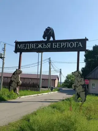 База отдыха "Медвежья Берлога" — Воронежская область: фото объекта размещения