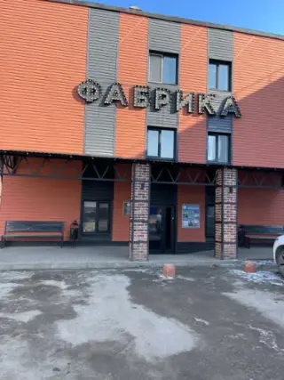 Гостиница «Фабрика» ООО Развлекательный комплекс «Фабрика» — Рославль: фото объекта размещения