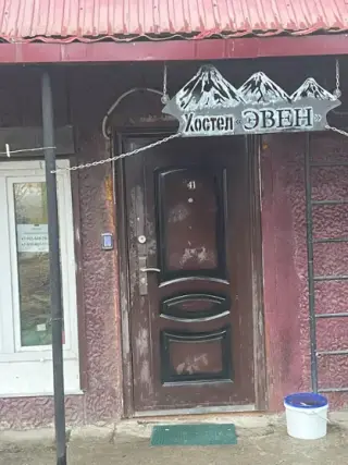 Хостел "Эвен" — Петропавловск-Камчатский: фото объекта размещения