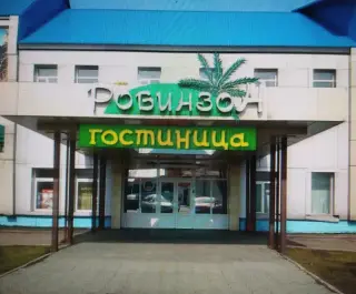 Гостиница «Робинзон» ООО «Отель Робинзон» — Междуреченск: фото объекта размещения