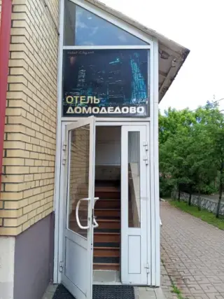 Hotel-city Домодедово — Домодедово: фото объекта размещения