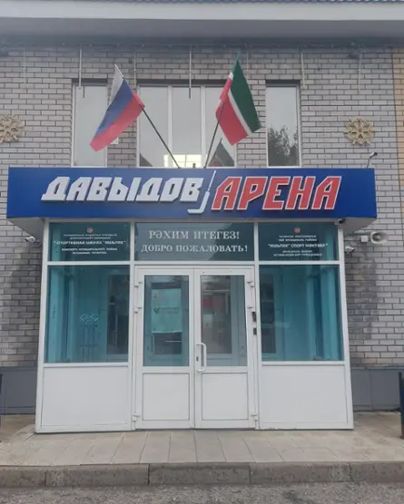 гостиница Яшьлек МБУ ДО Спортивная школа Яшьлек — Заинск: фото объекта размещения
