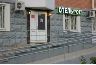 Отель "Уют"  ООО "МИССИЯ-С" — Москва: фото объекта размещения