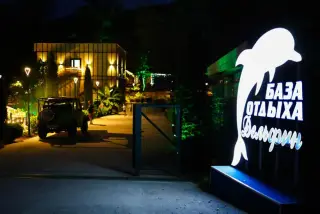 Отель "Дельфин Холидей Парк" ("Delfin Holiday Park") ООО "Гринда" — Краснодарский край: фото объекта размещения