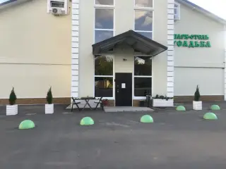 Парк отель «Усадьба» — Видное: фото объекта размещения