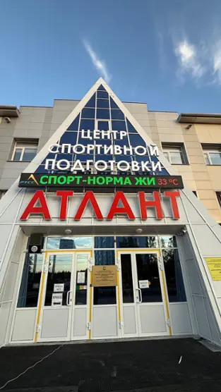 Центр спортивной подготовки Атлант — Ханты-Мансийский автономный округ - Югра: фото объекта размещения