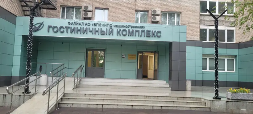 Филиал АО ВПК НПО машиностроения - Гостиничный комплекс — Реутов: фото объекта размещения