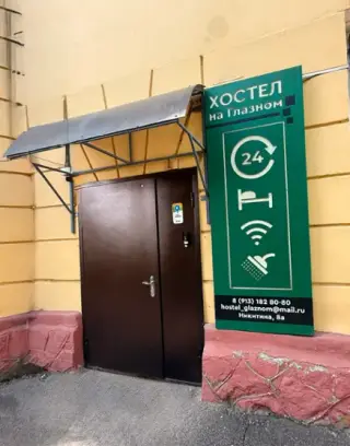 Хостел "На Глазном центре" — Красноярск: фото объекта размещения