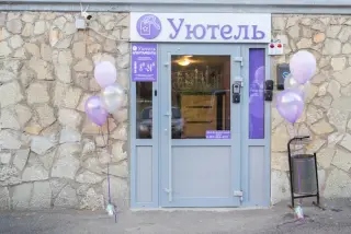 Мини-отель "Уютель" на Архитектурной — Уфа: фото объекта размещения