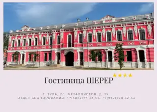 Гостиница "Шерер" — Тула: фото объекта размещения
