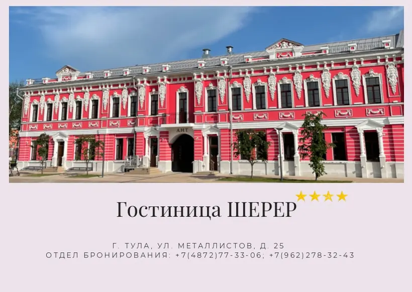 Гостиница Шерер — Тула: фото объекта размещения
